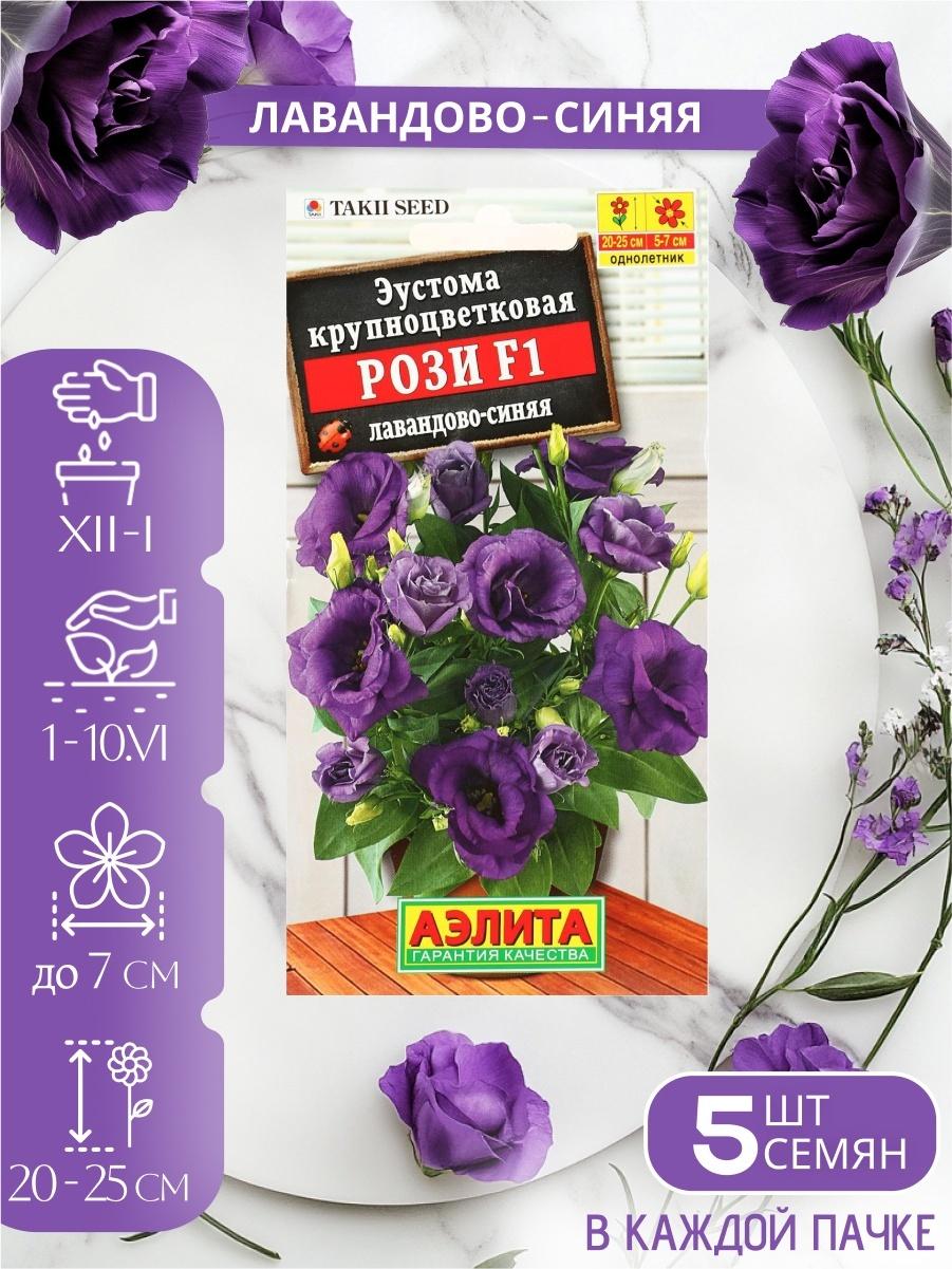 Набор Семена цветов эустомы махровой лизиантус