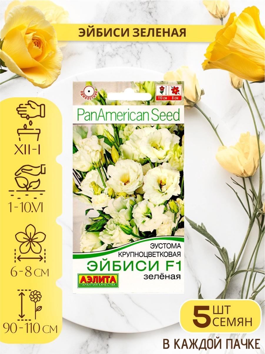 Набор Семена цветов эустомы махровой лизиантус