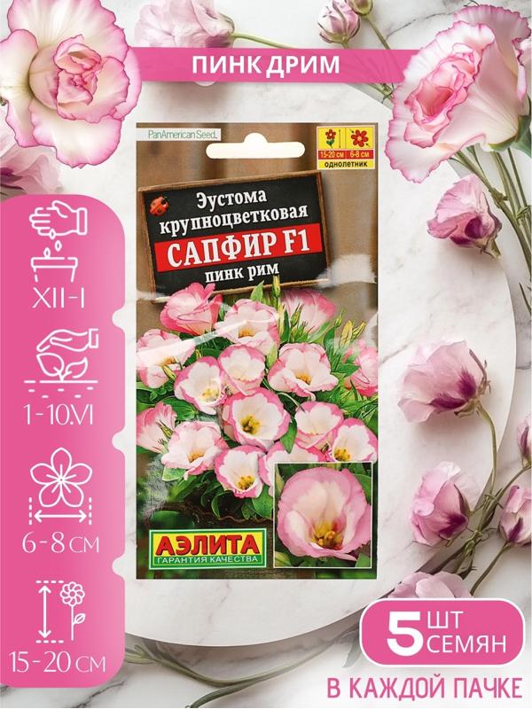 Набор Семена цветов эустомы махровой лизиантус