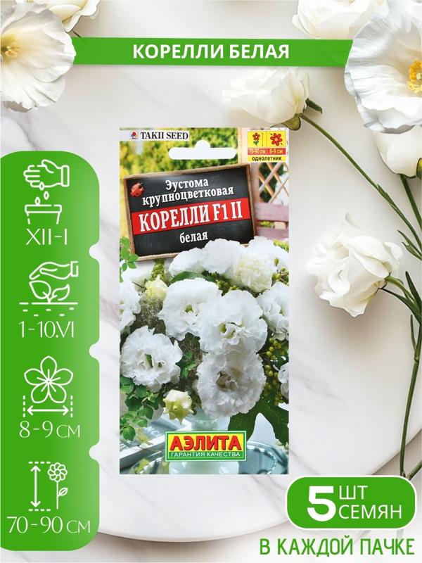 Набор Семена цветов эустомы махровой лизиантус