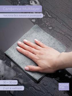 Салфетки для уборки Future Alp Multilayer, 2 шт, микрофибра, ПВА, 30×30 см, серые