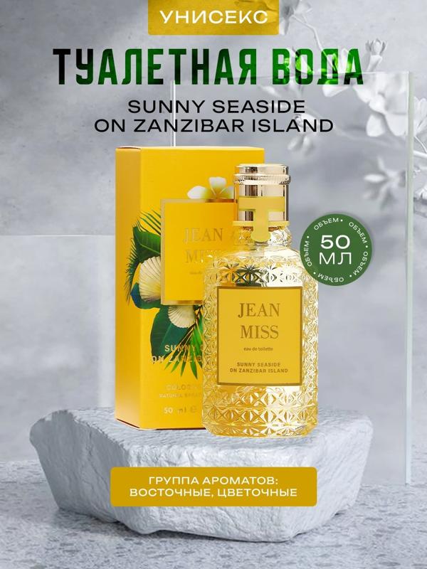 Туалетная вода унисекс Auqua Clologne Intense Sunny Seaside on Zanzibar Island, 50 мл