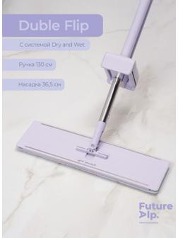 Швабра с отжимом Future Alp Duble Flip, с системой очистки, ручка 130 см, насадка 36,5 см