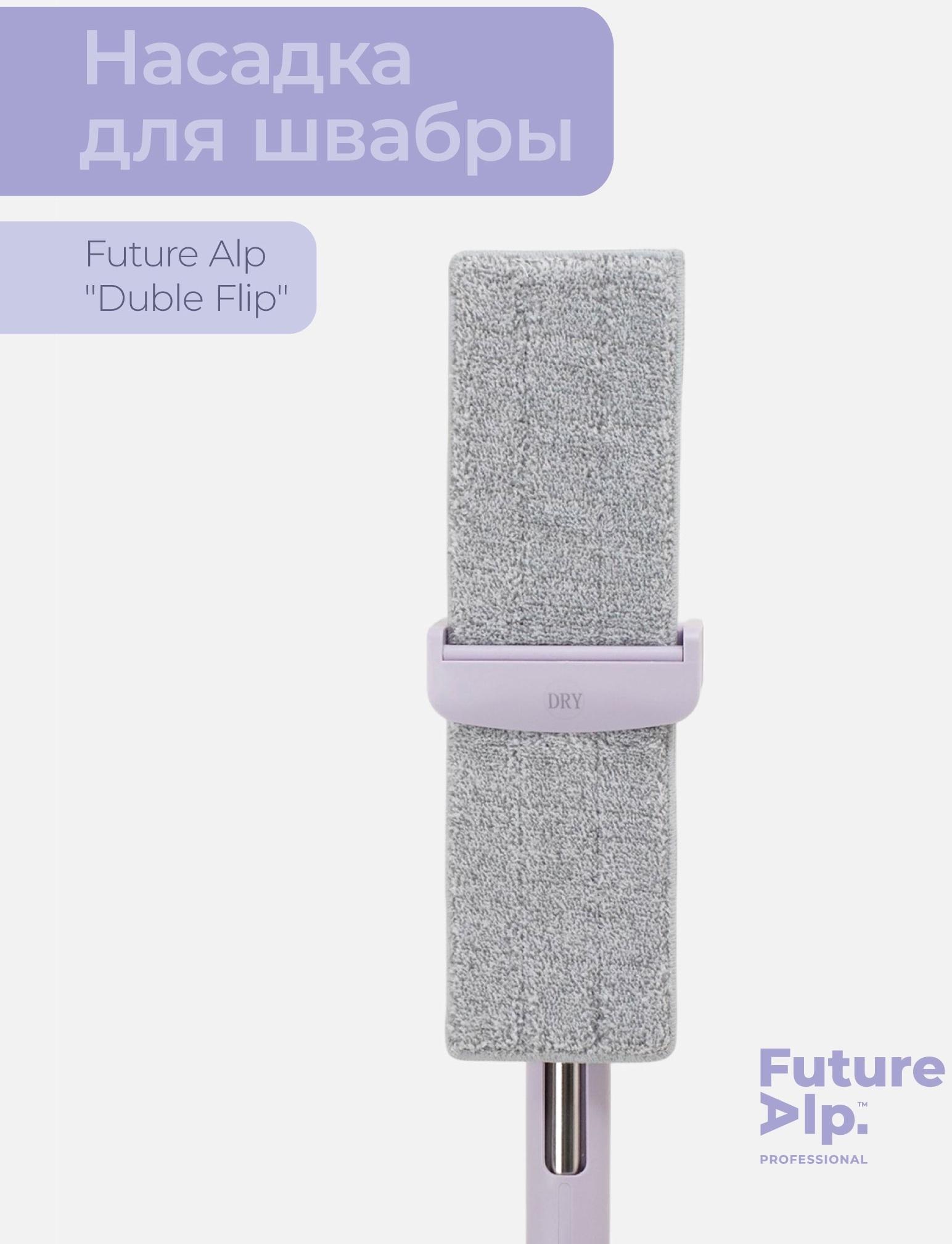 Насадка для швабры Future Alp «Duble Flip», профессиональная микрофибра 36,5×10,5 см