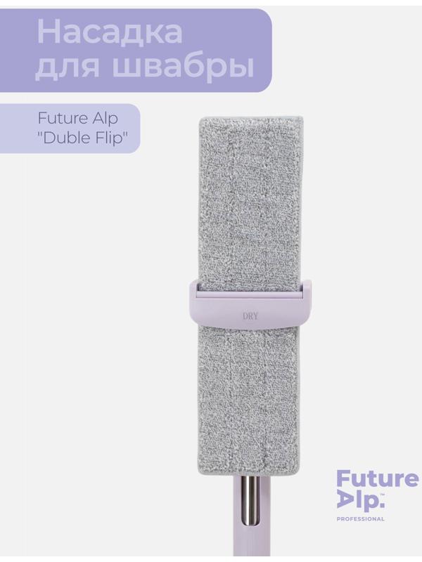 Насадка для швабры Future Alp «Duble Flip», профессиональная микрофибра 36,5×10,5 см