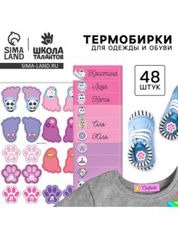 Бирки для одежды и обуви. Набор именных наклеек для маркировки детских вещей «Стильная красавица», 48 шт