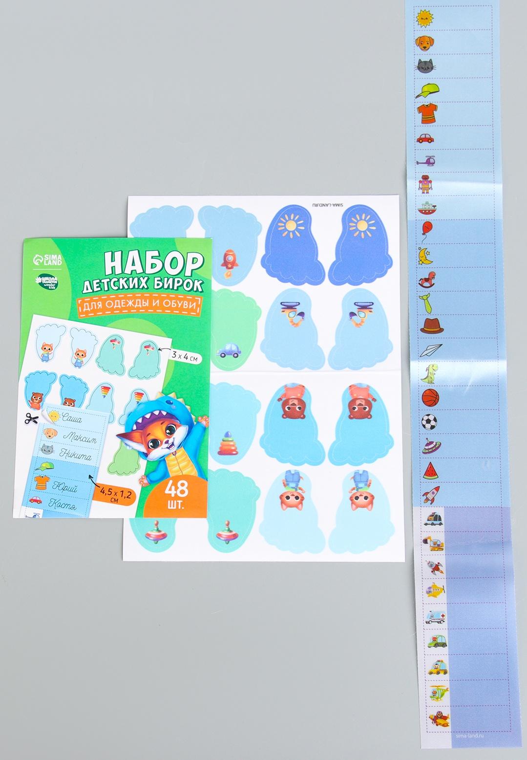 Бирки для одежды и обуви. Набор именных наклеек для маркировки детских вещей «Крутой лисёнок», 48 шт