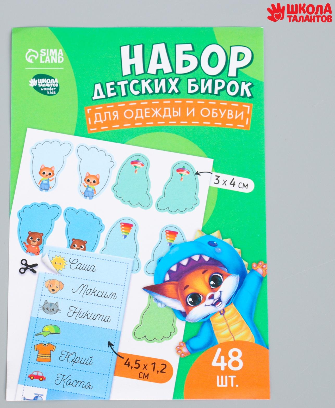 Бирки для одежды и обуви. Набор именных наклеек для маркировки детских вещей «Крутой лисёнок», 48 шт