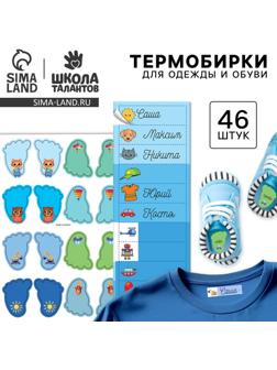 Бирки для одежды и обуви. Набор именных наклеек для маркировки детских вещей «Крутой лисёнок», 48 шт