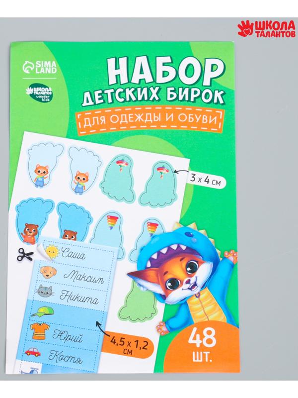 Бирки для одежды и обуви. Набор именных наклеек для маркировки детских вещей «Крутой лисёнок», 48 шт