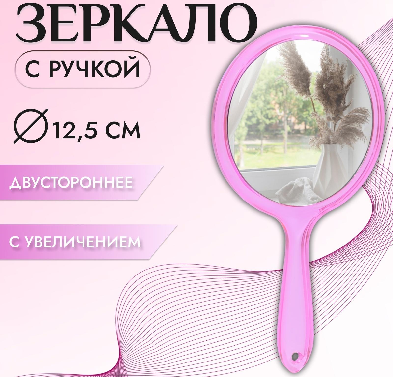 Зеркало с ручкой, двустороннее, с увеличением, d зеркальной поверхности 12,5 см, цвет розовый