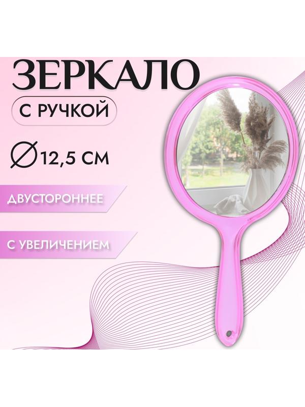 Зеркало с ручкой, двустороннее, с увеличением, d зеркальной поверхности 12,5 см, цвет розовый