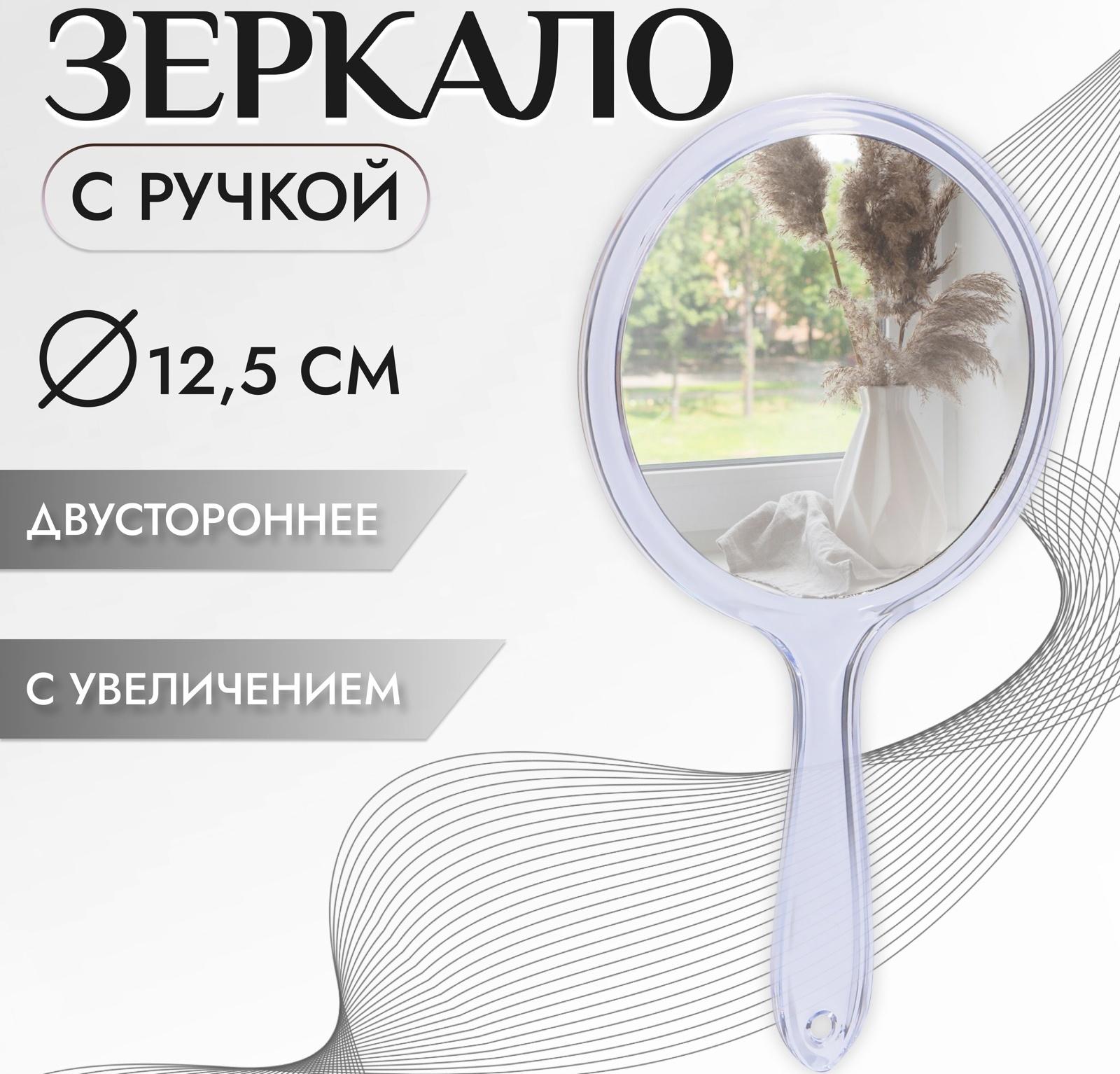Зеркало с ручкой, двустороннее, с увеличением, d зеркальной поверхности 12,5 см, цвет прозрачный