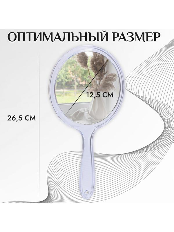 Зеркало с ручкой, двустороннее, с увеличением, d зеркальной поверхности 12,5 см, цвет прозрачный