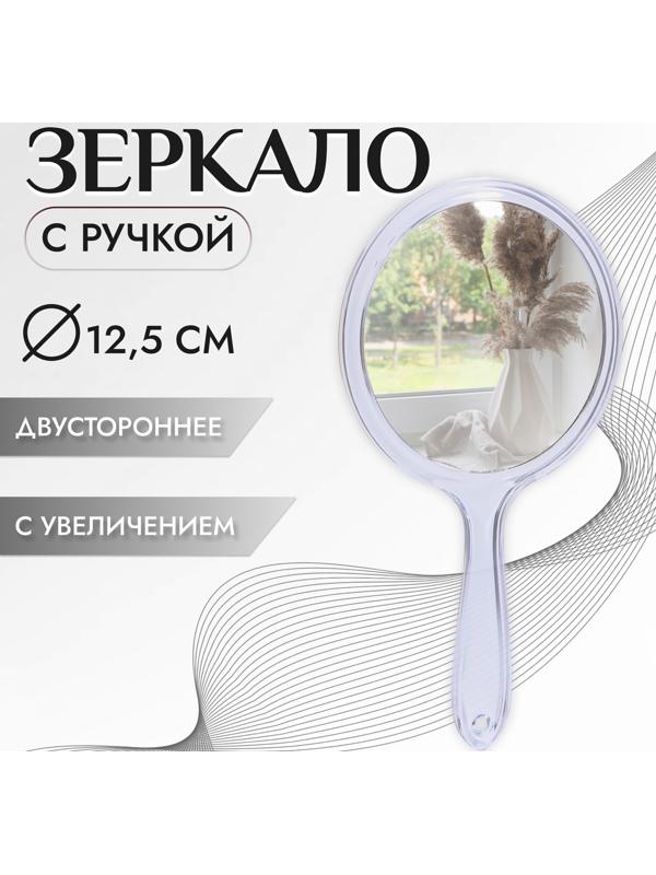 Зеркало с ручкой, двустороннее, с увеличением, d зеркальной поверхности 12,5 см, цвет прозрачный
