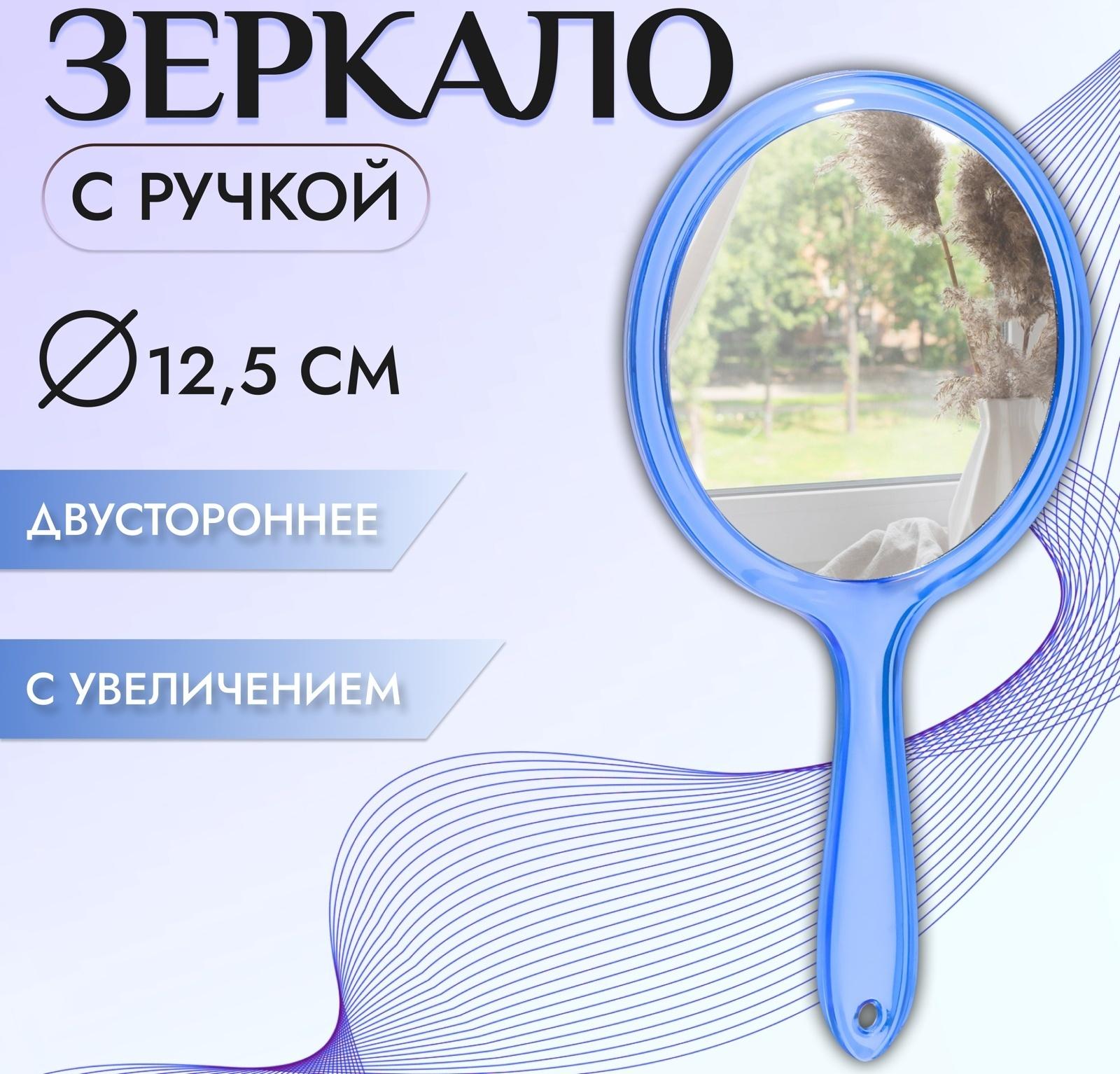 Зеркало с ручкой, двустороннее, с увеличением, d зеркальной поверхности 12,5 см, цвет синий