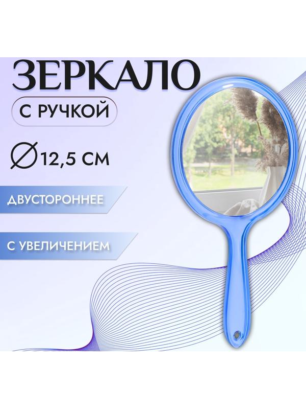 Зеркало с ручкой, двустороннее, с увеличением, d зеркальной поверхности 12,5 см, цвет синий