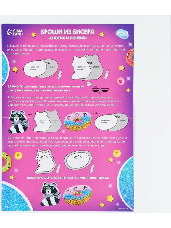 Вышивка бисером. Брошь «Енотик и пончик», набор для творчестваа