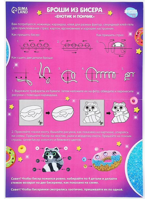 Вышивка бисером. Брошь «Енотик и пончик», набор для творчестваа