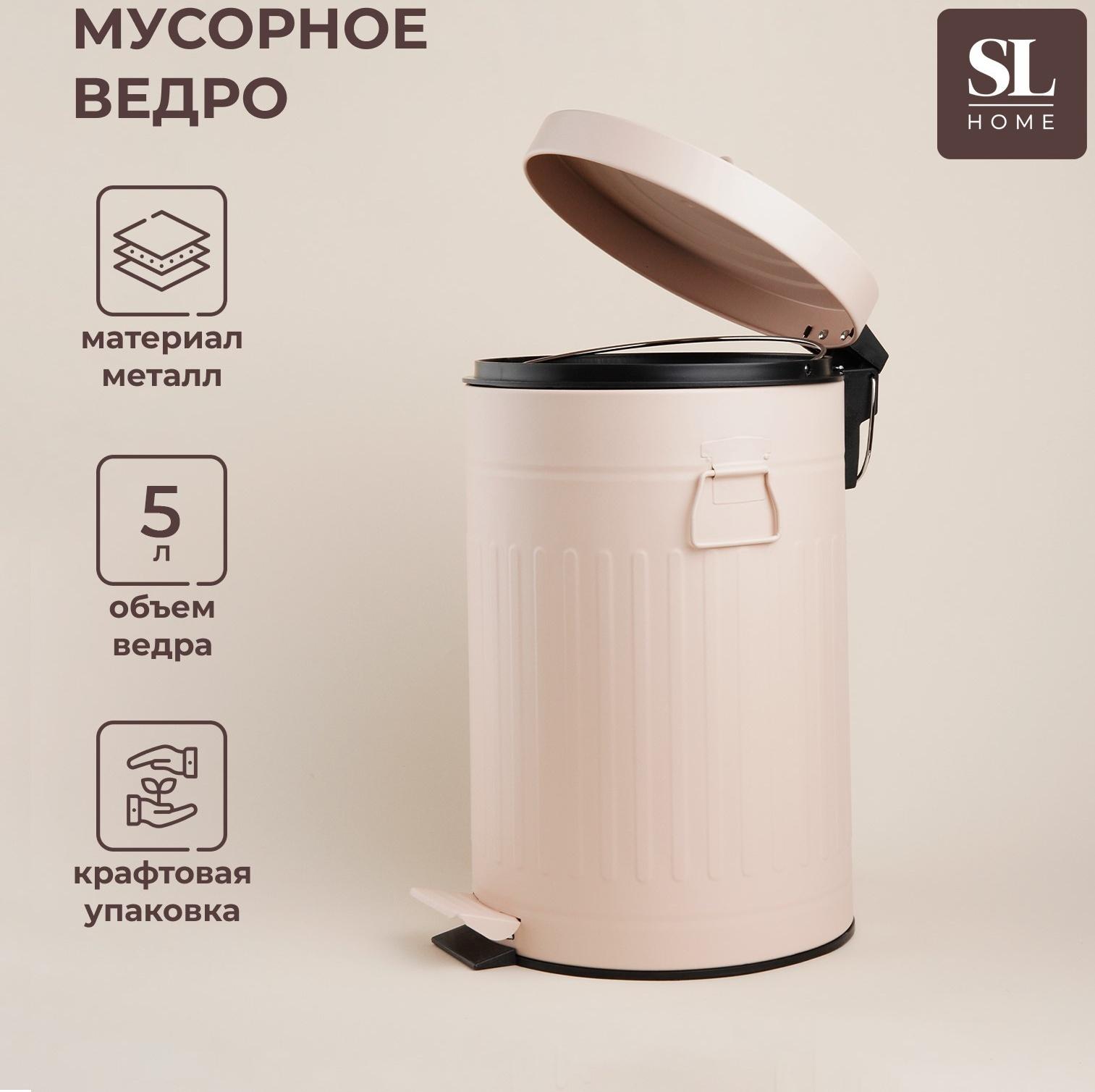 Ведро для мусора SL Home, 5 л, 28×21×31 см, цвет бежевый