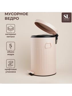 Ведро для мусора SL Home, 5 л, 28×21×31 см, цвет бежевый