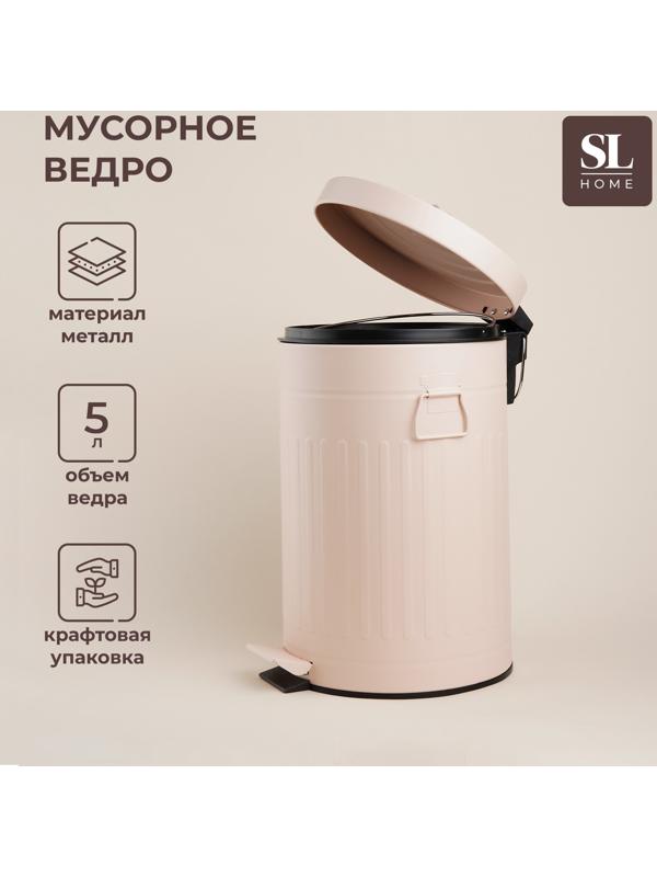 Ведро для мусора SL Home, 5 л, 28×21×31 см, цвет бежевый
