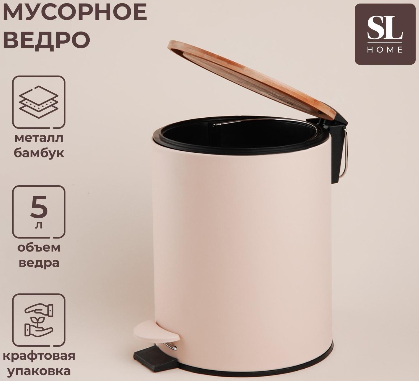Ведро для мусора SL Home, 5 л, 20,5×24×26 см, цвет бежевый