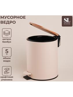Ведро для мусора SL Home, 5 л, 20,5×24×26 см, цвет бежевый