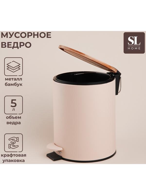 Ведро для мусора SL Home, 5 л, 20,5×24×26 см, цвет бежевый