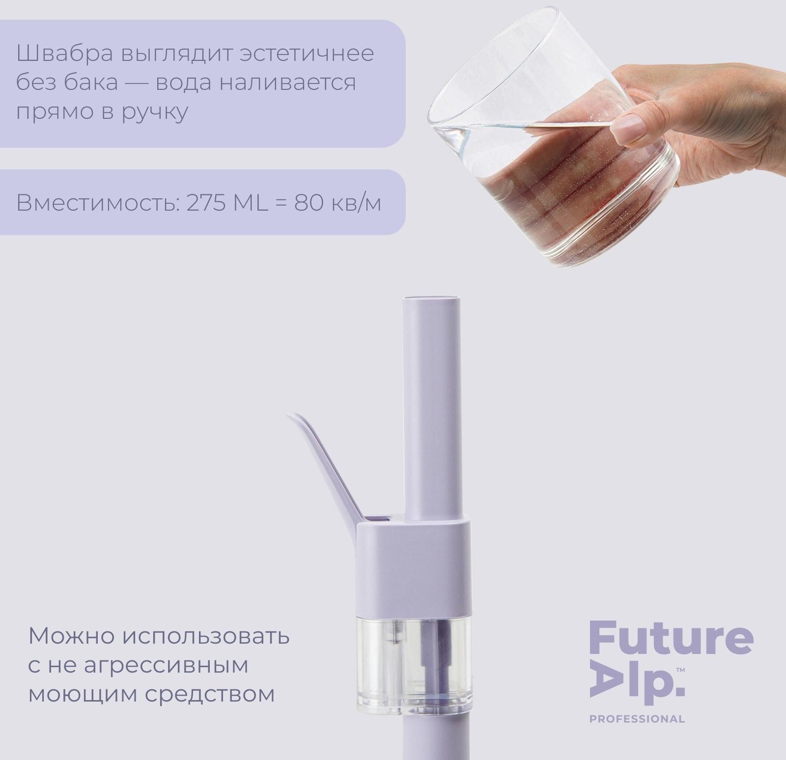 Швабра с отжимом Future Alp All at once, с распылителем, алюминиевая ручка, 2 насадки Touch Clean