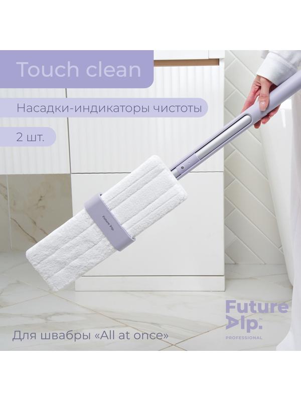 Насадки для плоской швабры Future Alp Touch Clean, 2 шт, индикатор чистоты, 37×11,5 см