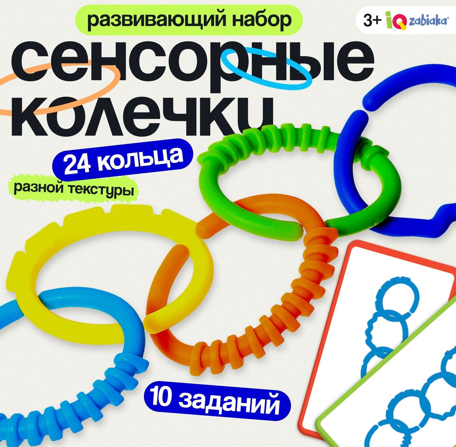 Развивающий набор «Сенсорные колечки», 10 заданий, 3+