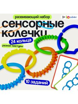 Развивающий набор «Сенсорные колечки», 10 заданий, 3+