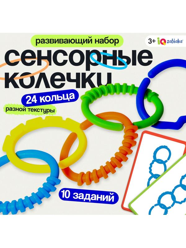 Развивающий набор «Сенсорные колечки», 10 заданий, 3+