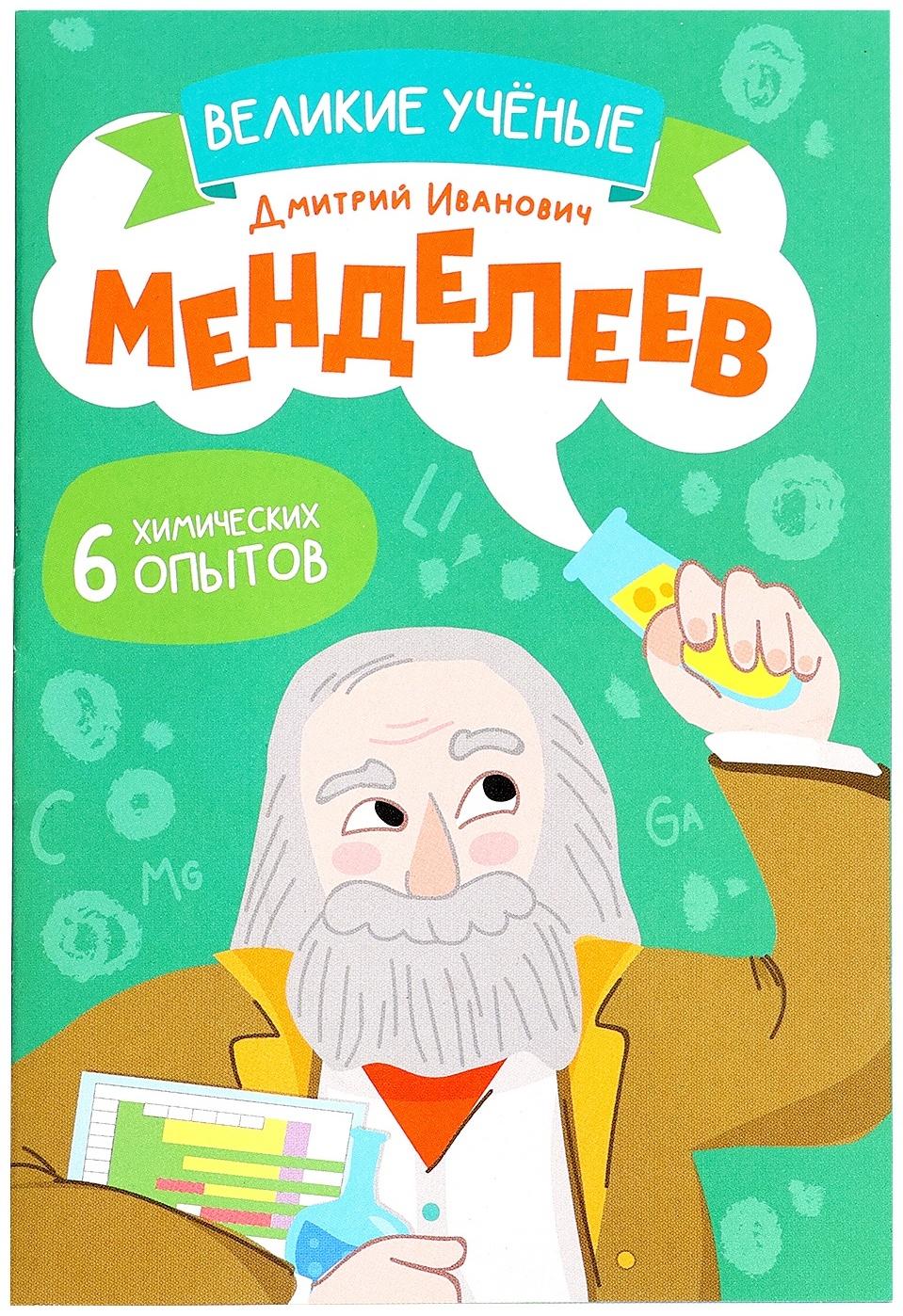 Набор для опытов «Великие учёные: Дмитрий Менделеев», 6 опытов
