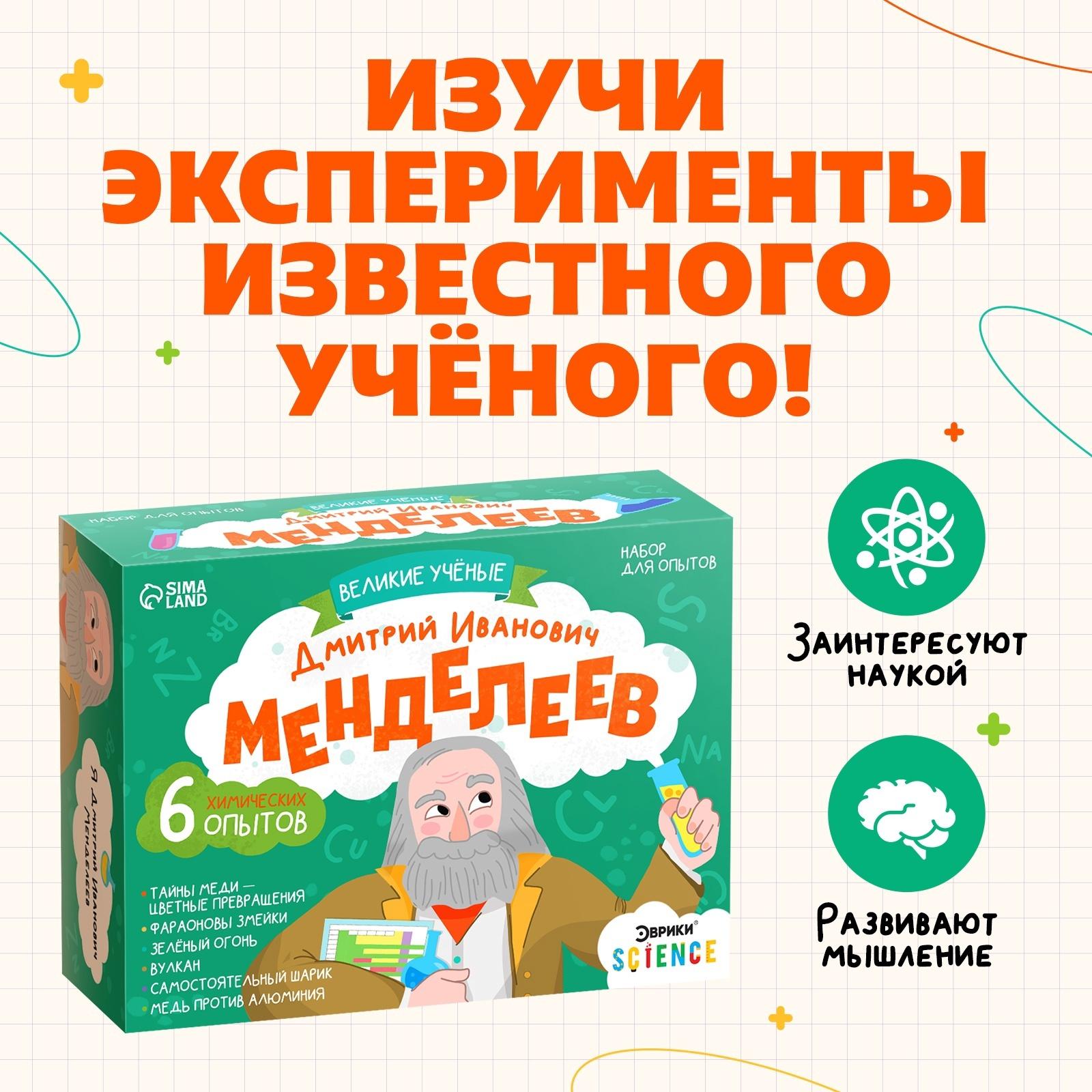 Набор для опытов «Великие учёные: Дмитрий Менделеев», 6 опытов