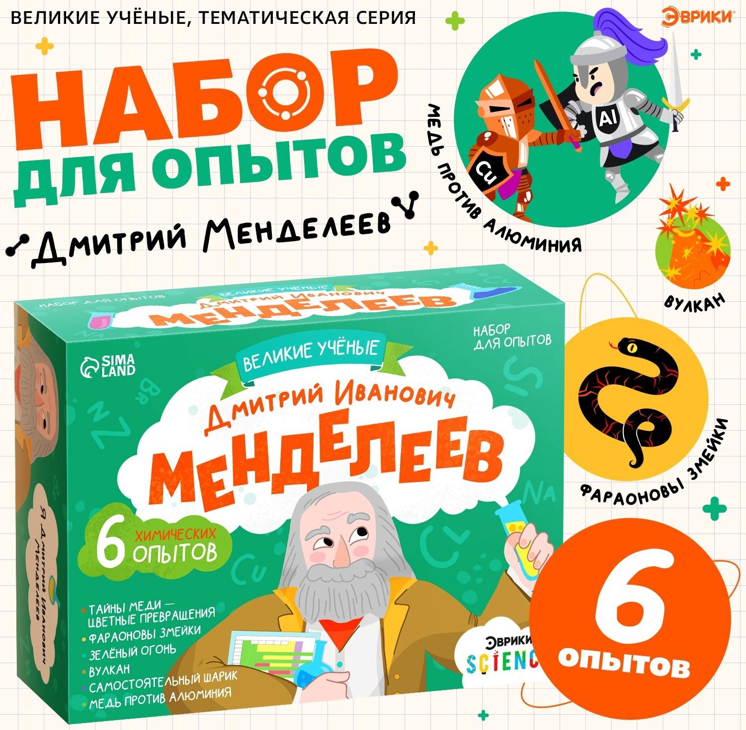 Набор для опытов «Великие учёные: Дмитрий Менделеев», 6 опытов