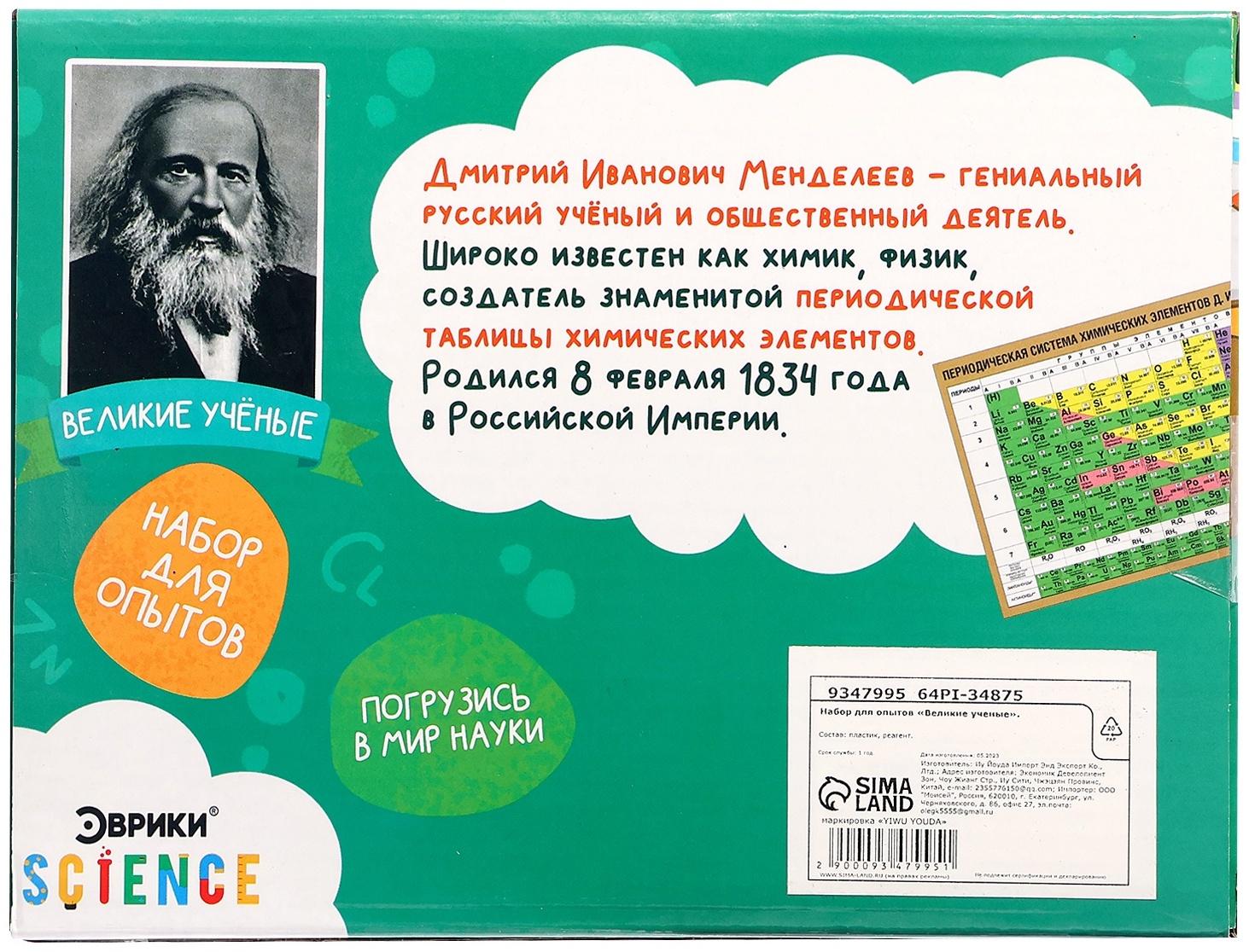 Набор для опытов «Великие учёные: Дмитрий Менделеев», 6 опытов