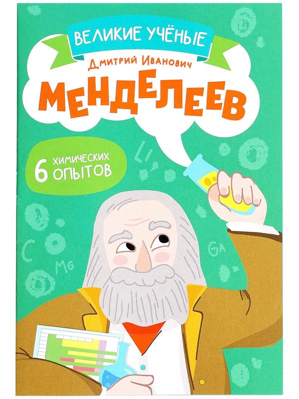Набор для опытов «Великие учёные: Дмитрий Менделеев», 6 опытов