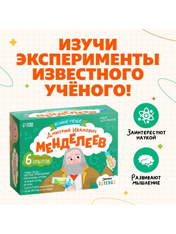Набор для опытов «Великие учёные: Дмитрий Менделеев», 6 опытов