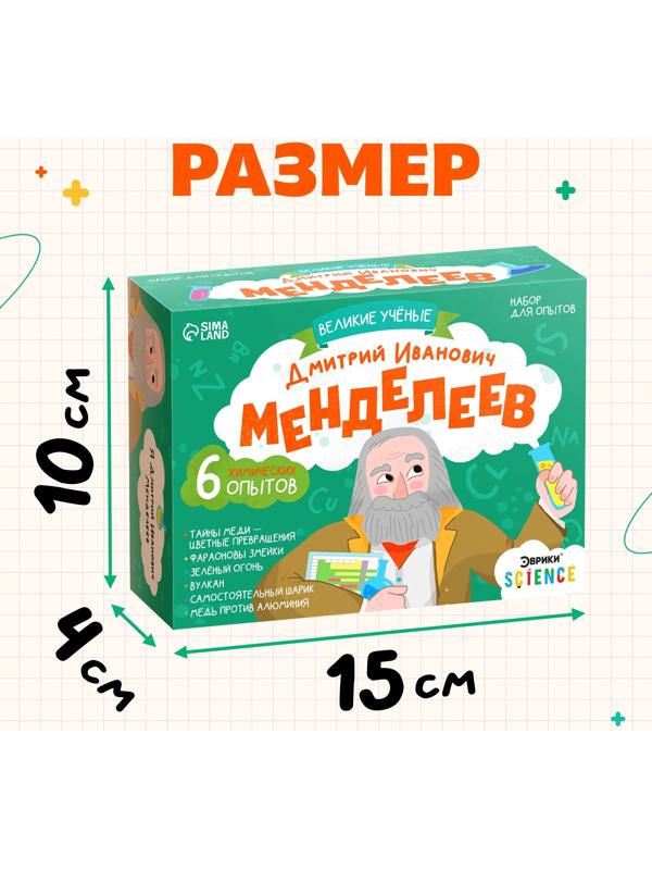 Набор для опытов «Великие учёные: Дмитрий Менделеев», 6 опытов