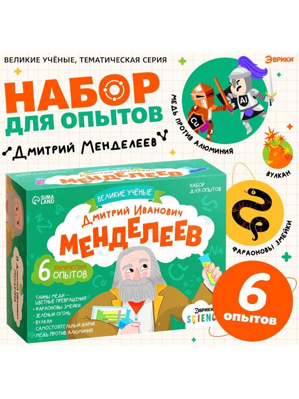 Набор для опытов «Великие учёные: Дмитрий Менделеев», 6 опытов