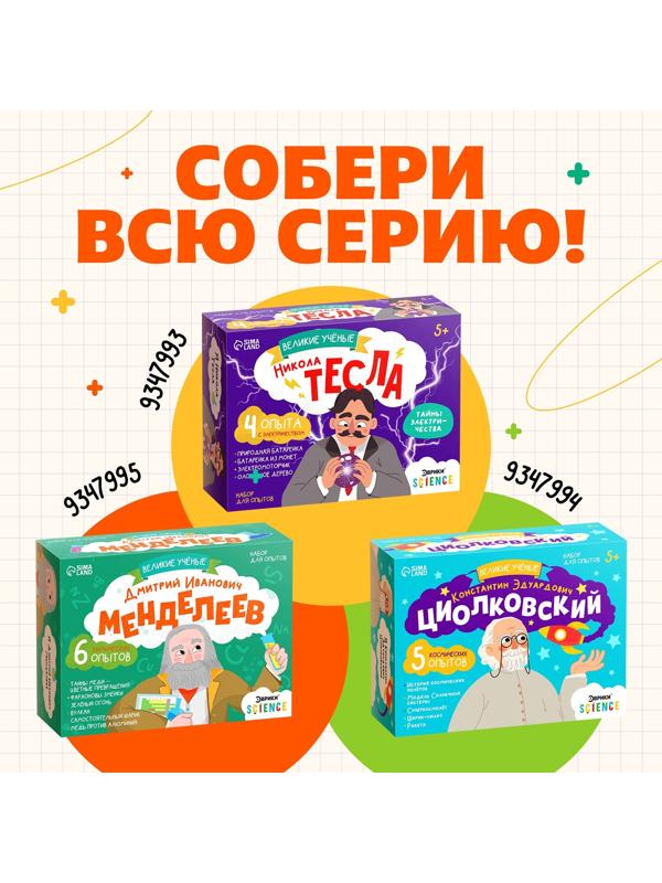 Набор для опытов «Великие учёные: Дмитрий Менделеев», 6 опытов