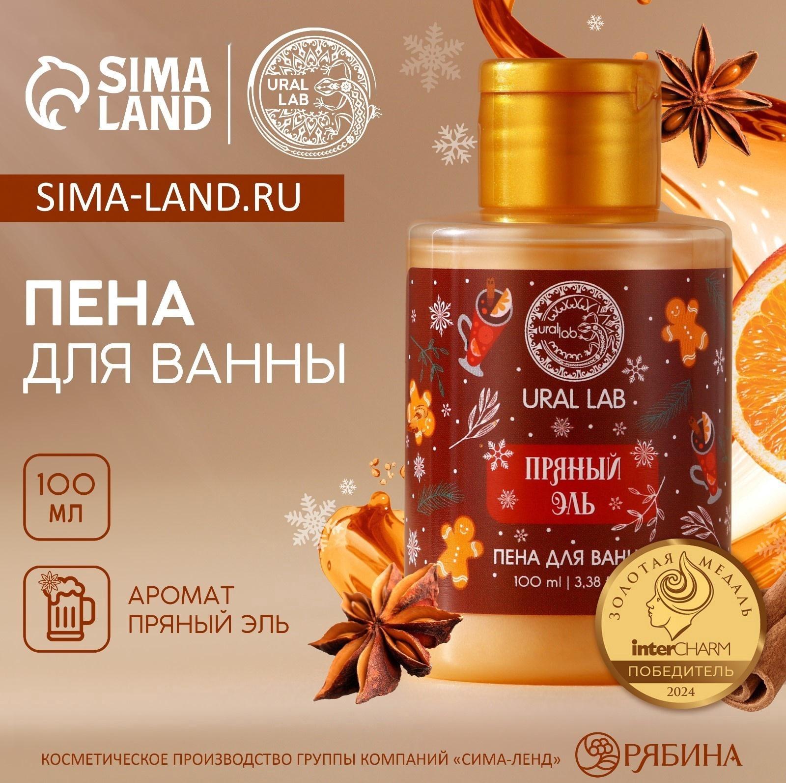 Пена для ванны URAL LAB, 100 мл, аромат пряный эль