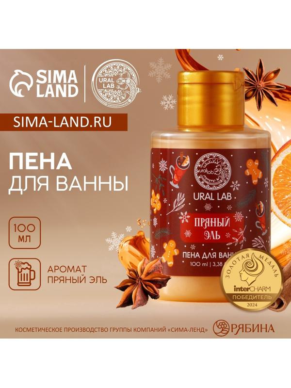 Пена для ванны URAL LAB, 100 мл, аромат пряный эль