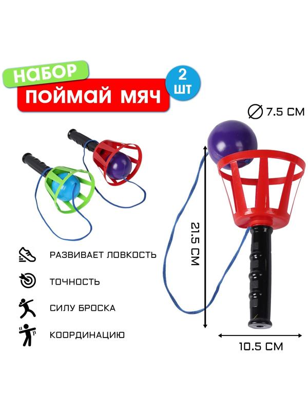 Игра «Поймай мяч», корзинка d=10.5 см, мячик d=7.5 см 2 шт. (набор)