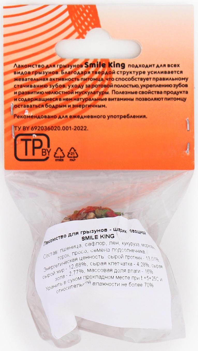 Smile King Шарик овощной 25 г.