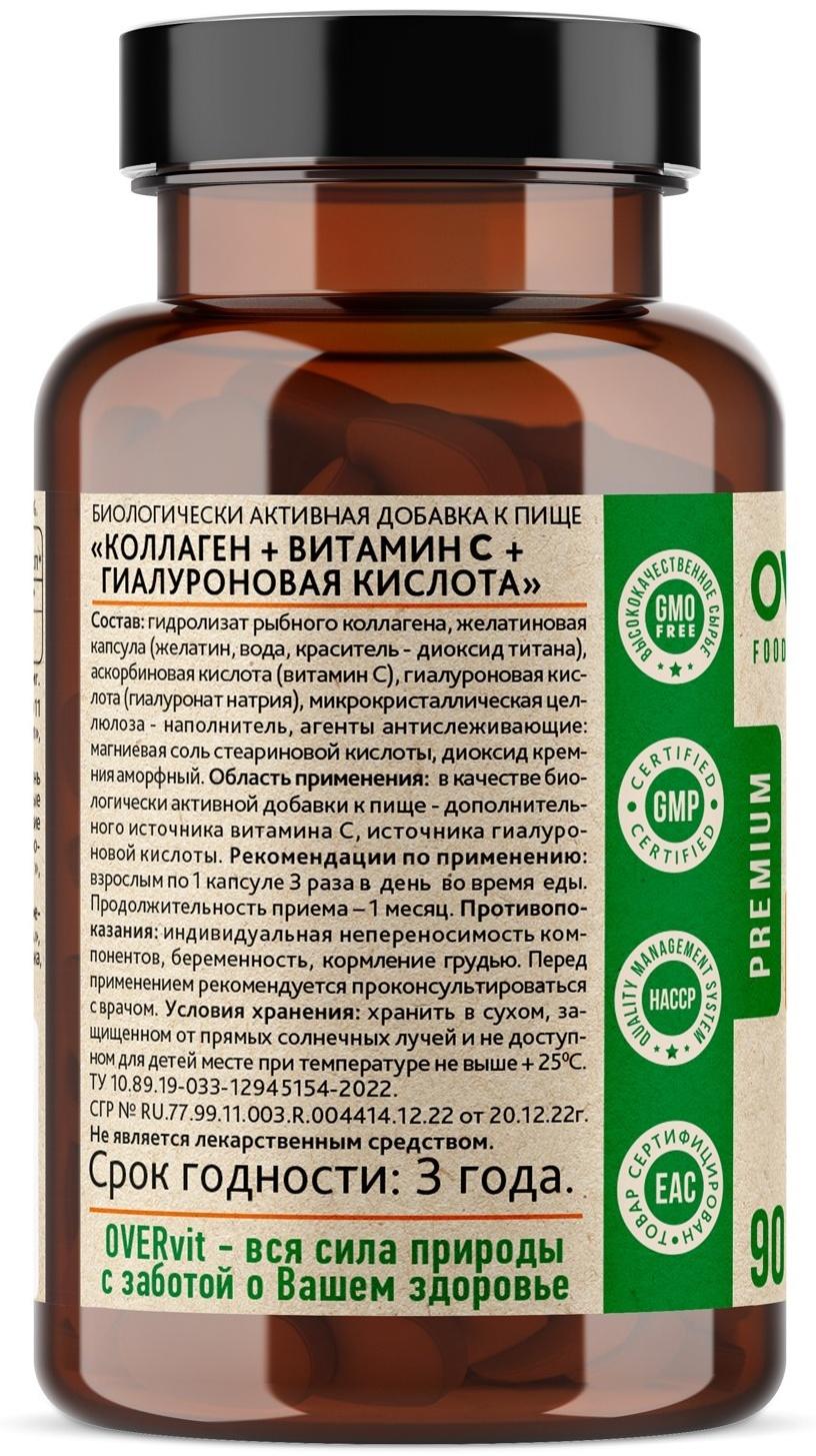 Коллаген+Витамин С+Гиалуроновая кислота OVERvit, 90 капсул