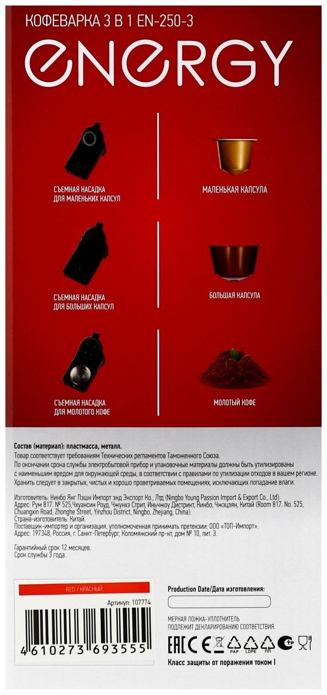 Кофеварка Energy EN-250-3, капсульная, 1400 Вт, 0.7 л, красная