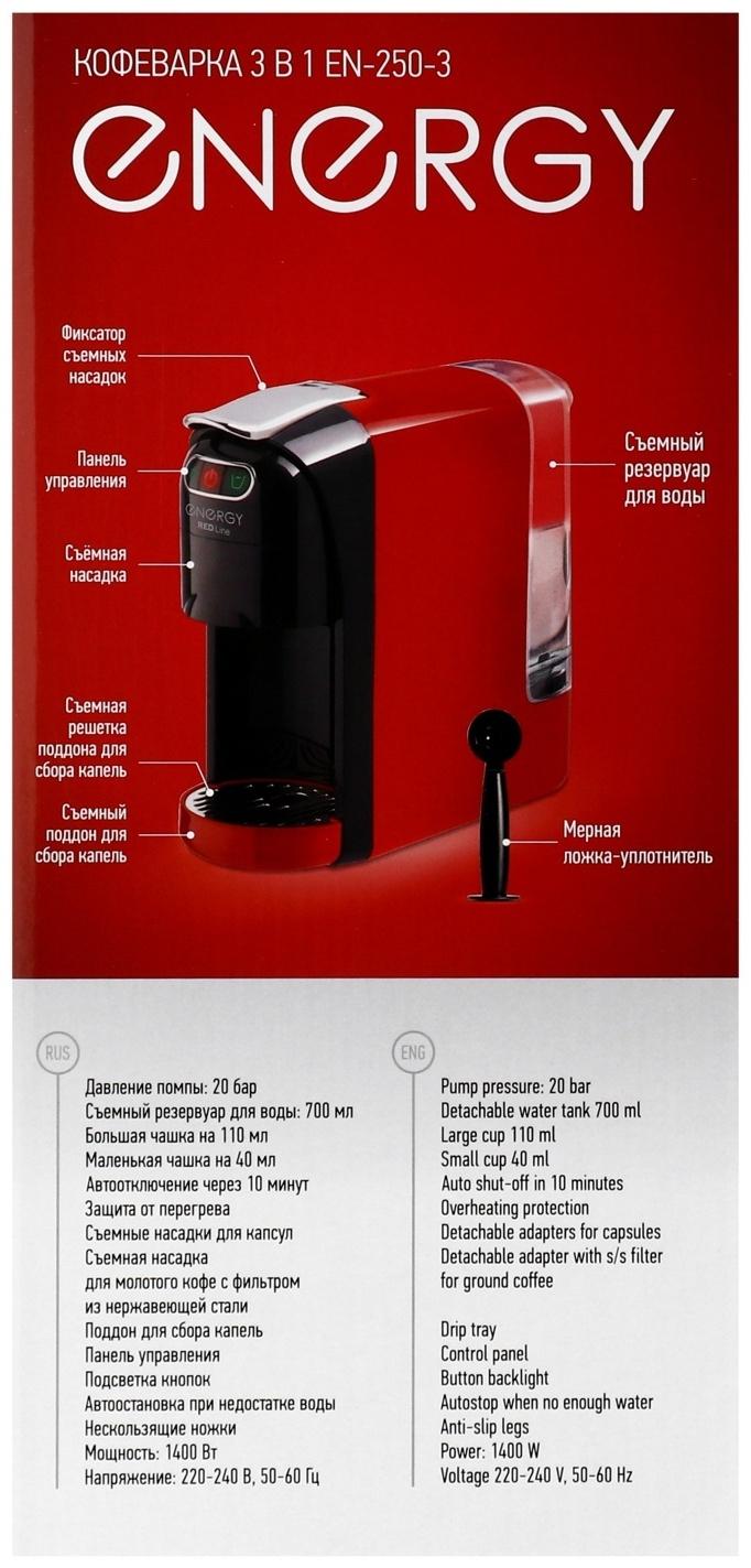 Кофеварка Energy EN-250-3, капсульная, 1400 Вт, 0.7 л, красная